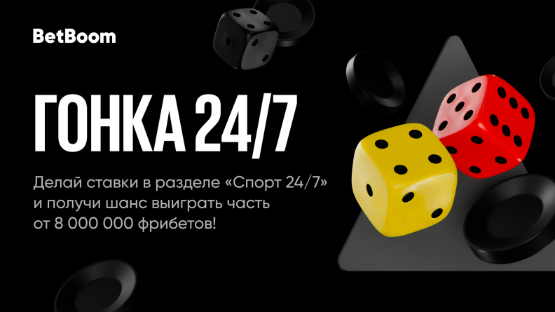 BetBoom запускает "Гонку 24/7". На кону 8 000 000 рублей!