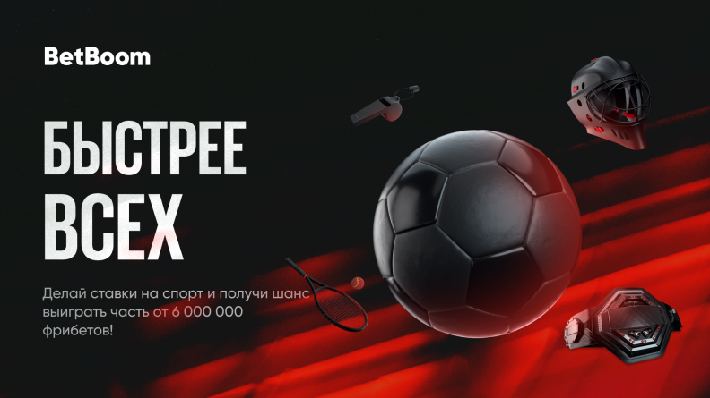 Будь "Быстрее всех" в BetBoom. БК разыгрывает 6 000 000!