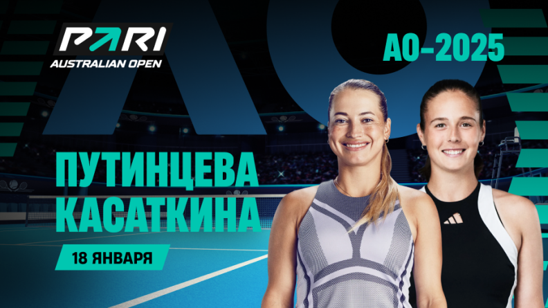 PARI: Путинцева — фаворитка в матче с Касаткиной на Australian Open