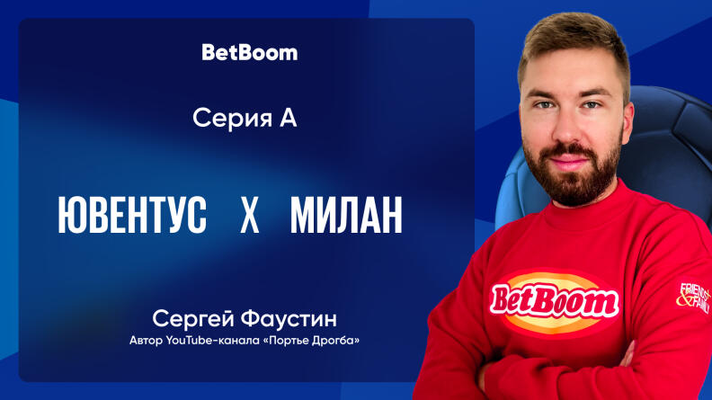 Амбассадор BetBoom Фаустин: "Милан", что при Фонсеке, что при Консейсау неплохо выглядит в схватках с топами