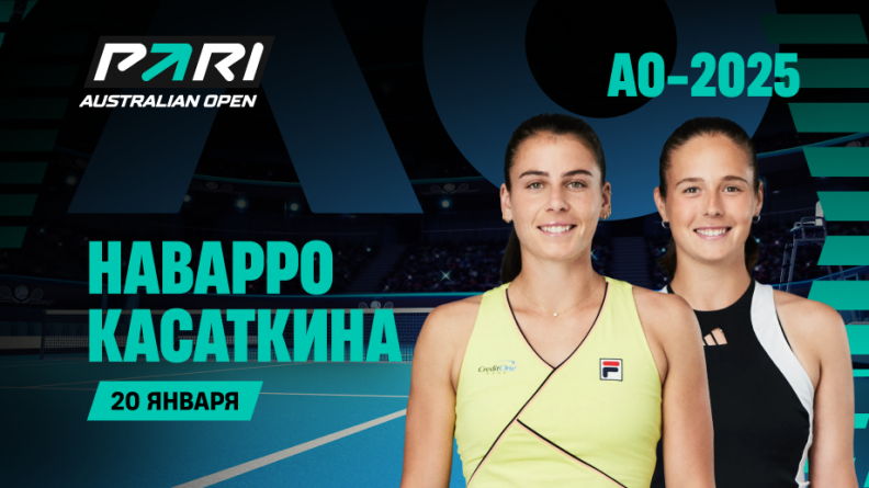 Клиенты PARI: Дарья Касаткина пройдет Эмму Наварро на Australian Open