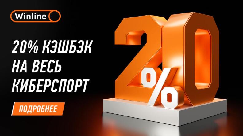 Ставки на киберспорт с кэшбэком  20% от Winline