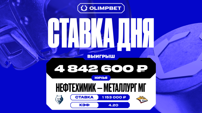 Почти пять миллионов рублей поднял клиент OLIMPBET на КХЛ