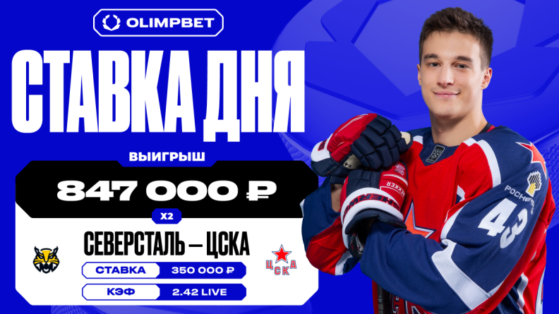 Гол ЦСКА на последних секундах матча принес клиенту OLIMPBET выигрыш в 847 000 рублей