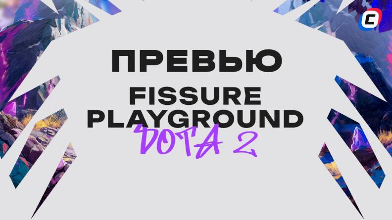 FISSURE PLAYGROUND 1: превью первого крупного турнира в 2025 году по Dota 2