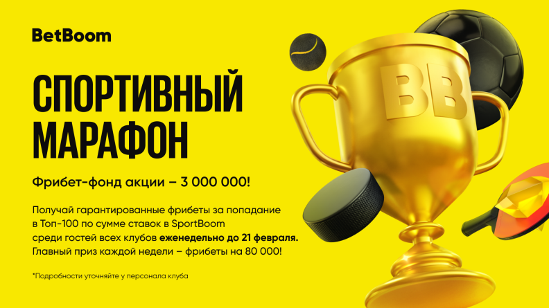 Старт акции "Спортивный марафон" от BetBoom с призовым фондом 3 000 000!