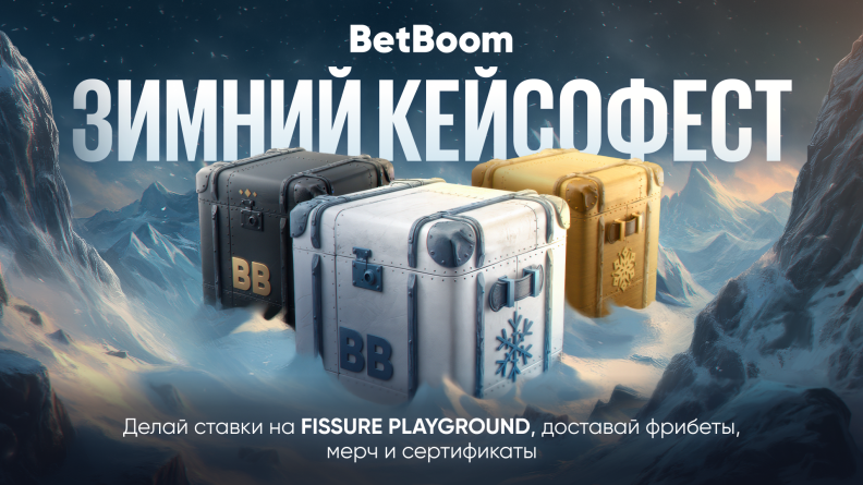 BetBoom запустила "Зимний кейсофест" к FISSURE Playground по Dota 2