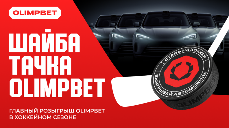 OLIMPBET объявляет о запуске первого в индустрии масштабного розыгрыша автомобилей