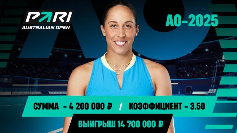 Клиент PARI выиграл почти 15 000 000 благодаря победе Мэдисон Киз на Australian Open