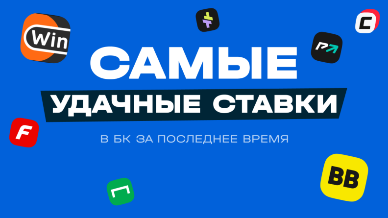 Самые удачные ставки в БК за последние семь дней