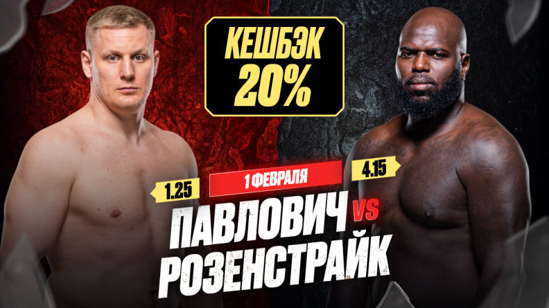 Страховка 20% на бой Павловича и Розенстрайка на UFC Fight Night 250 от OLIMPBET