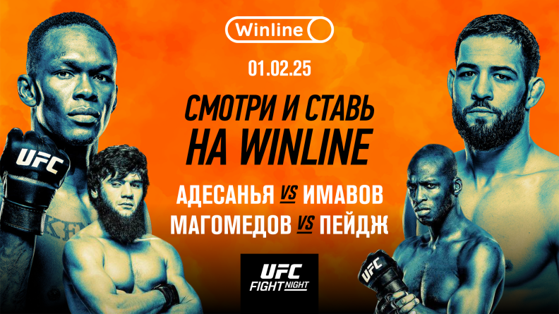 Winline покажет элитный турнир UFC с участием российских бойцов