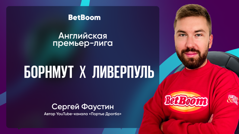 Амбассадор BetBoom Фаустин: подход Ираолы остается неизменным вне зависимости от соперника