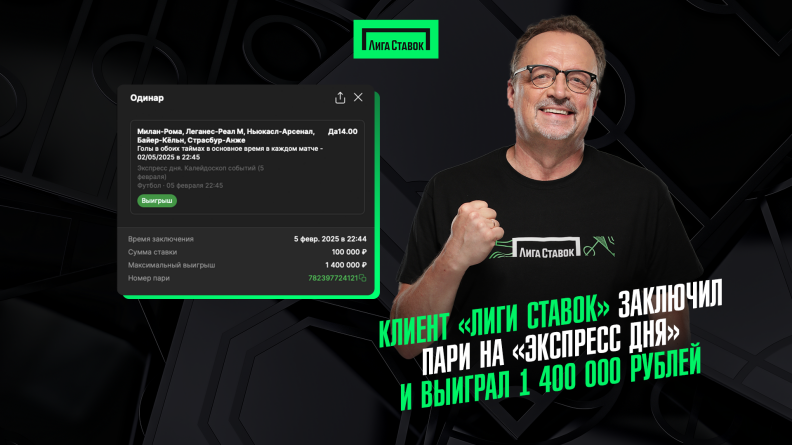 Клиент "Лиги Ставок" заключил пари на "Экспресс дня" и выиграл 1 400 000