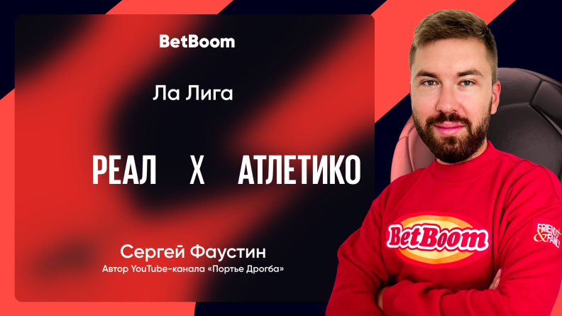 Амбассадор BetBoom Сергей Фаустин: "Покой "Реалу" только снится"  