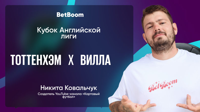 Амбассадор BetBoom Никита Ковальчук: "Уверен в победе "Астон Виллы", причем с разницей в два, а то и больше мячей" 