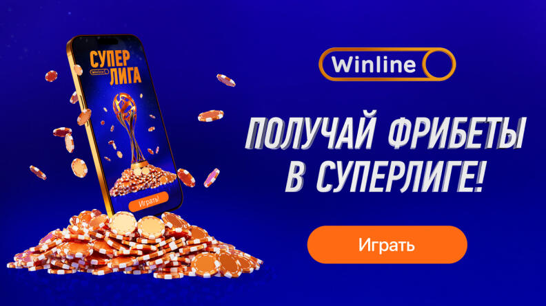 Winline запустил игру "СУПЕРЛИГА" 