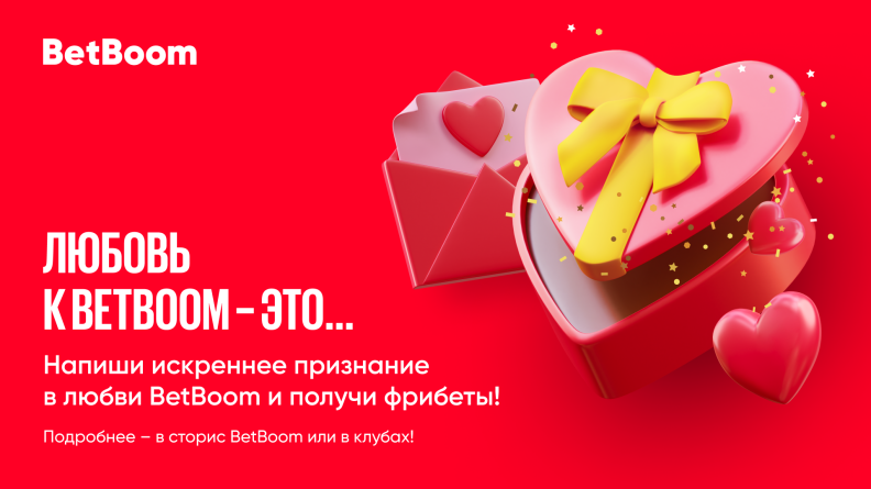 День святого Валентина и любовь к BetBoom: признайся в любви и получи 5000 фрибетов! 