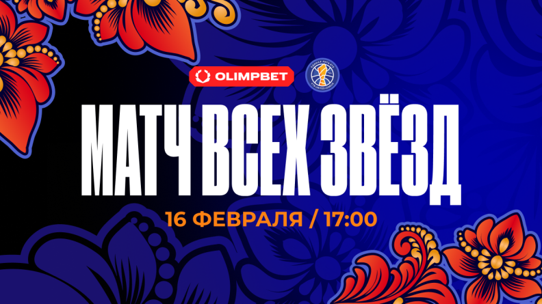 Единая лига ВТБ и OLIMPBET представляют Матч всех звёзд — 2025