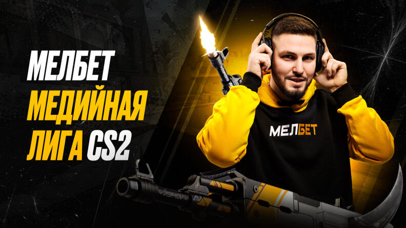 16 февраля стартовала Мелбет Медийная лига CS2