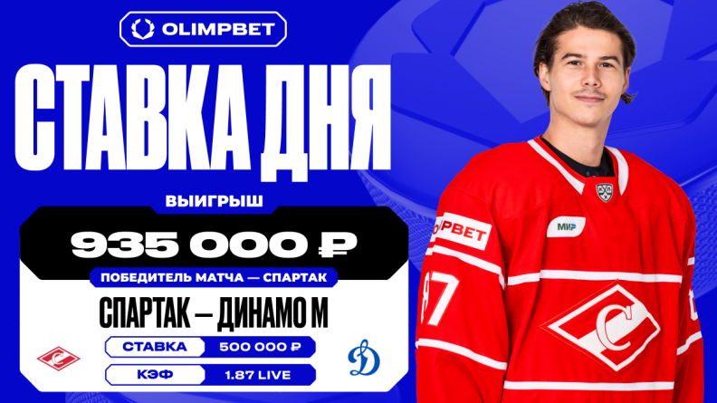 Гол Голдобина в овертайме помог клиенту OLIMPBET выиграть почти миллион на матче "Спартак" — "Динамо" в КХЛ 