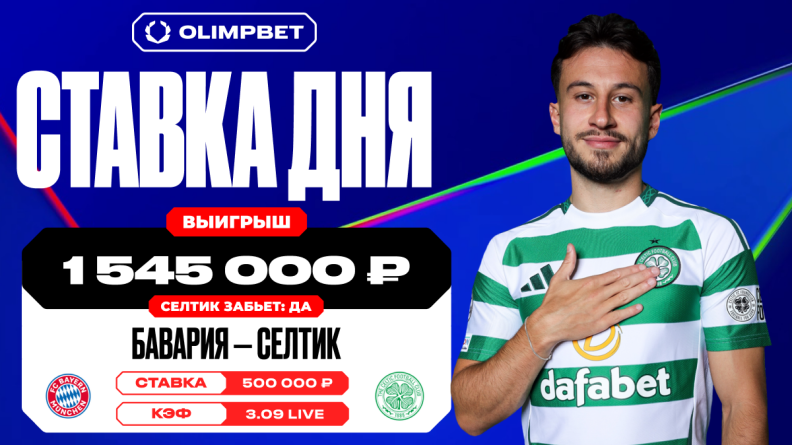 Гол "Селтика" в ворота "Баварии" позволил клиенту OLIMPBET выиграть более 1 500 000 