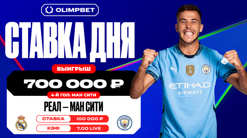 Клиент OLIMPBET выиграл 700 000 со ставки в матче "Реал" — "Манчестер Сити" в ЛЧ 