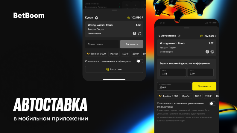 BetBoom представил функцию автоставки в своем приложении на Android и IOS 