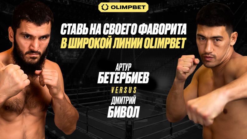 Бетербиев — Бивол 2: широкая линия OLIMPBET на самый громкий боксёрский поединок года 