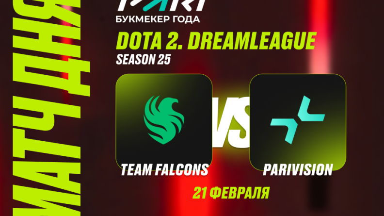 Клиенты PARI: Falcons без Malr1ne остановит PARIVISION на DreamLeague 