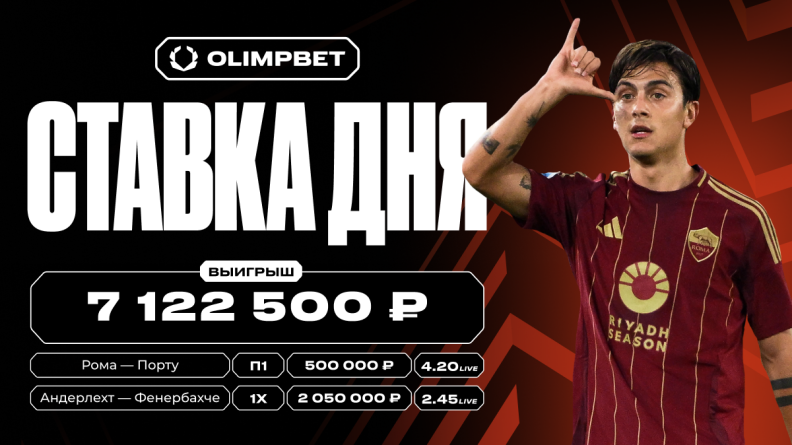 Ставки на матчи 1/16 финала Лиги Европы принесли клиенту OLIMPBET более 7 млн рублей 