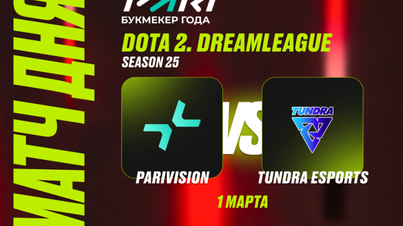 Клиенты PARI: Tundra победит PARIVISION в битве за выход в финал DreamLeague Season 25 