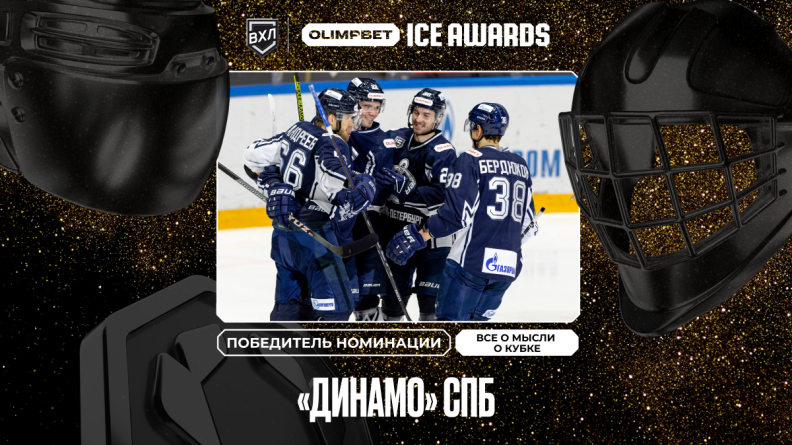 OLIMPBET ICE AWARDS: Определились обладатели приза "Все мысли о кубке" в ВХЛ и МХЛ 