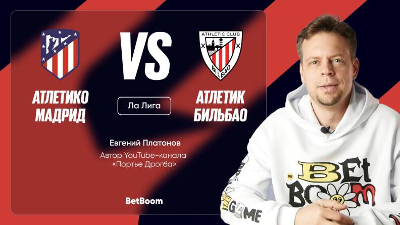 Амбассадор BetBoom Евгений Платонов: Легко "Атлетико"  не будет – у басков лучший сезон за последние годы" 