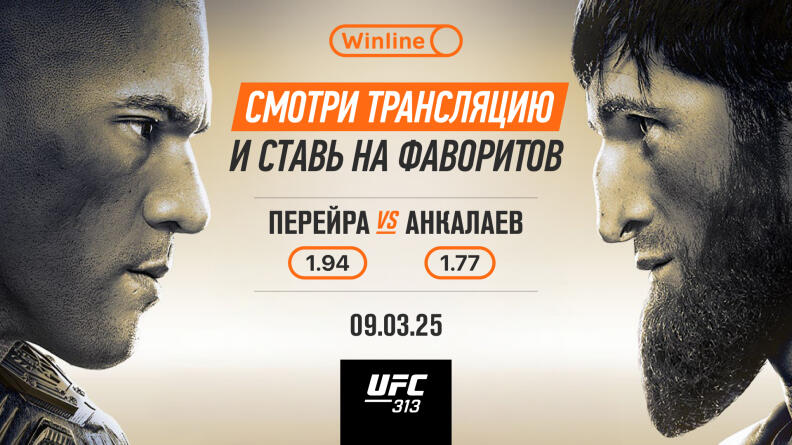 БК Winline бесплатно покажет все бои UFC 313 