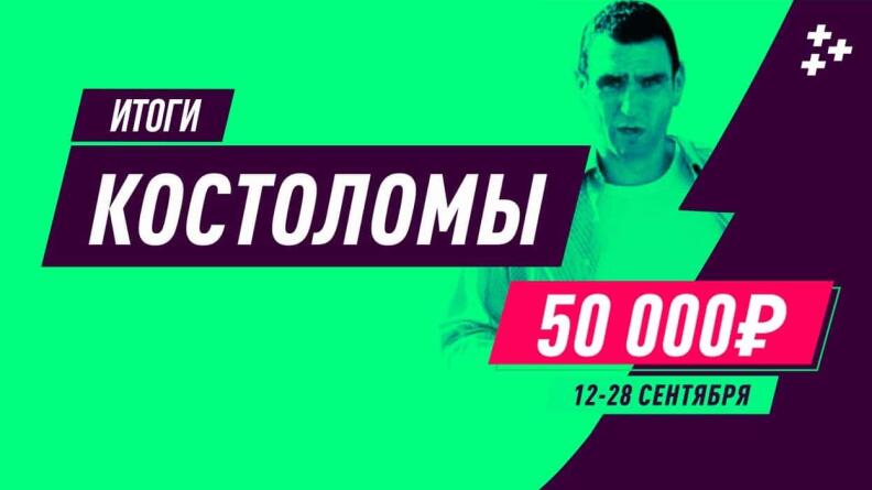 50 000 призовых и тактика больших кэфов. Итоги конкурса прогнозов на АПЛ "Костоломы"