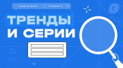 Тренды и серии на СТАВКА TV