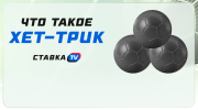 Что такое хет-трик в футболе: суть и яркие примеры
