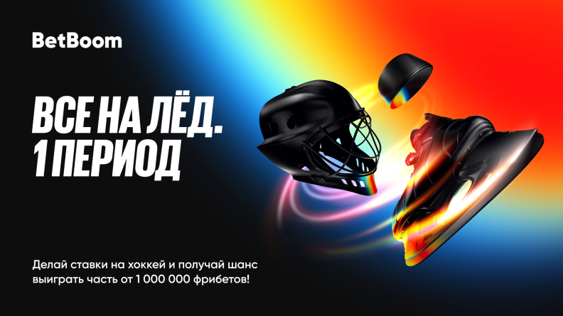 До 100 000 фрибетов от BetBoom за ставки на хоккей 