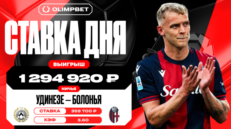 Клиент OLIMPBET поднял чистыми почти миллион, заиграв кэф 3.60 на матче "Удинезе" и "Болоньи" 