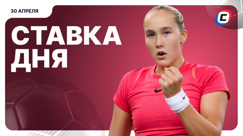 Ставка дня на 30 апреля