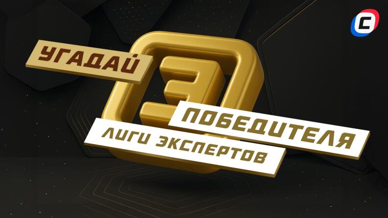 Выбери своего фаворита в майской Лиге экспертов!