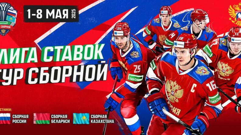 "Лига Ставок Тур Сборной-2025" стартует 1 мая 