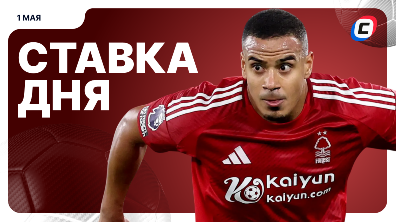 Ставка дня на 1 мая