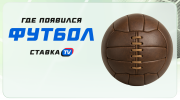 Где появился футбол?
