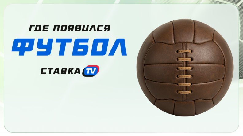 Где появился футбол?