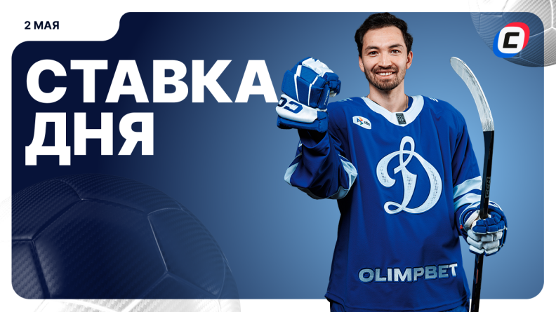 Ставка дня на 2 мая