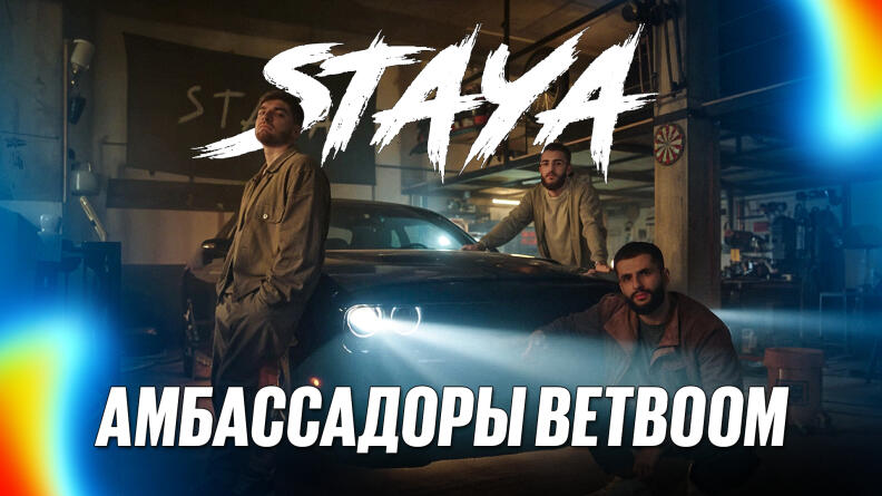 BetBoom расширяет пул амбассадоров: подписано соглашение со стримерским объединением Staya 