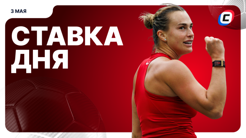 Ставка дня на 3 мая