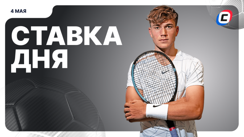 Ставка дня на 4 мая